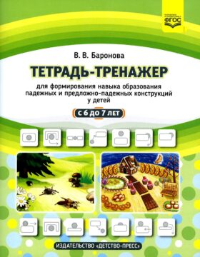 Тетрадь-тренажер для формирования навыка образования падежных и предложно-падежных конструкций у детей старшего дошкольного возраста с 6 до 7 лет.ФГОС
