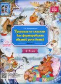 Тренинги по сказкам для формирования связной речи детей 4-5 лет. Вып. 4
