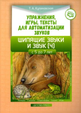 Упражнения, игры, тексты для автоматизации звуков. Шипящие звуки и звук [ч]. С 5 до 7 лет. ФГОС