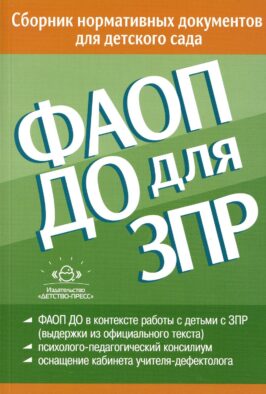 ФАОП ДО для ЗПР: Сборник нормативных документов для детского сада