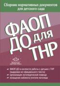 ФАОП ДО для ТНР: сборник нормативных документов для детского сада. от 26 декабря 2022 г
