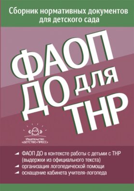 ФАОП ДО для ТНР: сборник нормативных документов для детского сада. от 26 декабря 2022 г