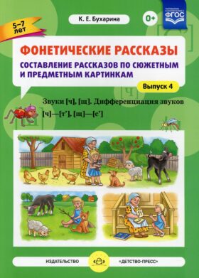Фонетические рассказы. Составление рассказов по сюжетным и предметным картинкам. Вып. 4. Звуки [ч], [щ]. Дифференциация звуков [ч]-[т’], [щ]-[с’]