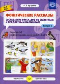 Фонетические рассказы. Составление рассказов по сюжетным и предметным картинкам. Вып. 6. Звуки [р]-[р’]. Дифференциация звуков [р],[р’] - [л] [л’] (