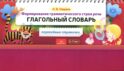 Формирование грамматического строя речи. Глагольный словарь. 2-7 лет (перекидные странички)
