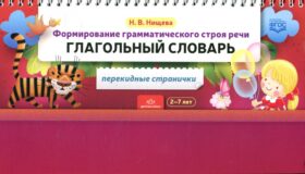 Формирование грамматического строя речи. Глагольный словарь. 2-7 лет (перекидные странички)