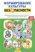 Формирование культуры безопасности. Планирование образовательной деятельности в подготовительной к школе группе