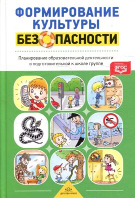 Формирование культуры безопасности. Планирование образовательной деятельности в подготовительной к школе группе