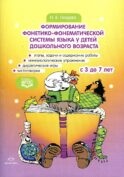 Формирование фонетико-фонематической системы языка у детей дошкольного возраста. С 3 до 7 лет