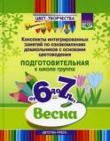 Цвет Творчества. Конспекты интегрированных занятий по ознакомлению дошкольников с основами цветоведения. Весна. Подготовительная группа от 6 до 7 лет