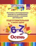 Цвет Творчества. Конспекты интегрированных занятий по ознакомлению дошкольников с основами цветоведения. Осень. Подготовительная группа (от 6 до 7 л.)