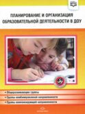 Планирование и организация образовательной деятельности в ДОУ. Сборник материалов