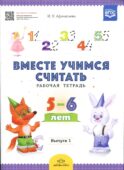 Вместе учимся считать. Рабочая тетрадь. 5-6 лет. Вып. 1