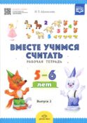 Вместе учимся считать. Рабочая тетрадь. 5-6 лет. Вып. 2