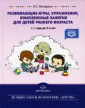 Развивающие игры, упражнения, комплексные занятия для детей раннего возраста (с 1 года до 3 лет)