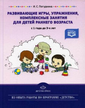 Развивающие игры, упражнения, комплексные занятия для детей раннего возраста (с 1 года до 3 лет)