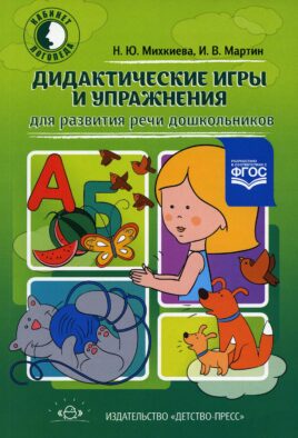 Дидактические игры и упражнения для развития речи дошкольников