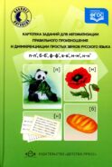 Картотека заданий для автоматизации правильного произношения и дифференциации простых звуков русского языка (п-п', б-б', ф-ф', в-в', м-м', н-н')