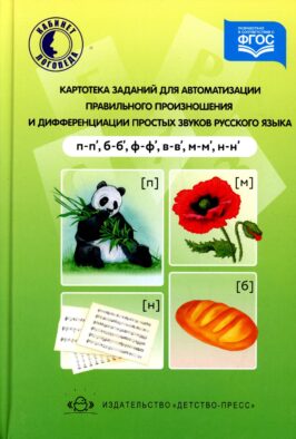 Картотека заданий для автоматизации правильного произношения и дифференциации простых звуков русского языка (п-п', б-б', ф-ф', в-в', м-м', н-н')