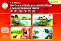 Тексты и картинки для автоматизации и дифференциации звуков [С], [С’], [Щ], [Ч], [Т’], [Ц]. Выпуск 3: Учебно-методическое пособие