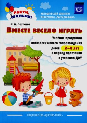 Вместе весело играть. Учебная программа психологического сопровождения детей 2-4 лет в период адаптации к условиям ДОУ