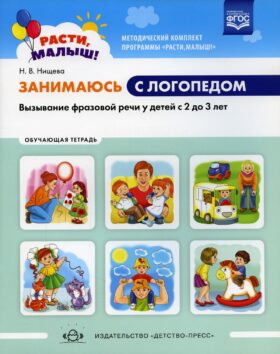 Занимаюсь с логопедом. Вызывание фразовой речи у детей с 2 до 3 лет. Обучающая тетрадь