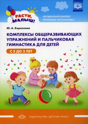 Комплексы общеразвивающих упражнений и пальчиковая гимнастика для детей с 2 до 3 лет