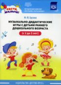 Музыкально-дидактические игры с детьми раннего дошкольного возраста (с 2 до 3 лет)