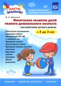 РАСТИ, МАЛЫШ! Физическое развитие детей раннего дошкольного возраста (с 2 до 3 лет) с расстройствами речевого развития