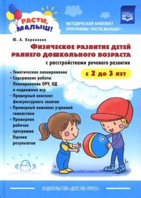 РАСТИ, МАЛЫШ! Физическое развитие детей раннего дошкольного возраста (с 2 до 3 лет) с расстройствами речевого развития