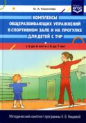 Комплексы общеразвивающих упражнений в спортивном зале и на прогулке для детей с ТНР с 5 до 6 лет и с 6 до 7 лет