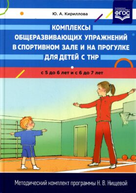 Комплексы общеразвивающих упражнений в спортивном зале и на прогулке для детей с ТНР с 5 до 6 лет и с 6 до 7 лет