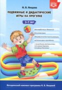 Подвижные и дидактические игры на прогулке 3-7 лет. 2-е изд., испр.и доп