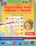 Подготовка руки ребенка к письму на материале лексических тем. 5-7 лет. Рабочая тетрадь