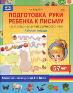 Подготовка руки ребенка к письму на материале лексических тем. 5-7 лет. Рабочая тетрадь