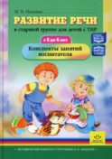 Развитие речи в старшей группе для детей с ТНР (с 5 до 6 лет). Конспекты занятий воспитателя