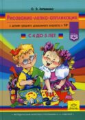 Рисование, лепка, аппликация с детьми среднего дошкольного возраста с ТНР. 4-5лет. (Методический комплект программы Н. В. Нищевой)