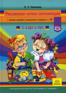 Рисование, лепка, аппликация с детьми среднего дошкольного возраста с ТНР. 4-5лет. (Методический комплект программы Н. В. Нищевой)