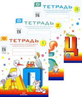 Тетради для обучения грамоте детей дошкольного возраста (комплект из 3-х книг)