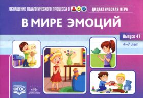 В мире эмоций. Дидактическая игра для дошкольников. 4-7 лет. Вып. 47