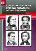 Картотека портретов детских писателей. Краткие биографии. Вып. 2