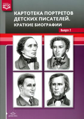 Картотека портретов детских писателей. Краткие биографии. Вып. 2