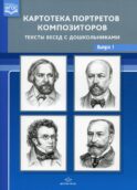Картотека портретов композиторов. Тексты бесед с дошкольниками. Вып. 1
