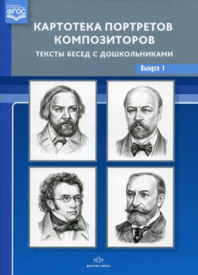 Картотека портретов композиторов. Тексты бесед с дошкольниками. Вып. 1