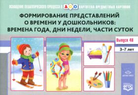 Картотека предметных картинок. Вып. 48. Формирование представлений о времени у дошкольников: времена года, дни недели, части суток. 3-7 лет