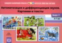 Картотека сюжетных картинок. Вып. 21. Автоматизация и дифференциация звуков. Картинки и тексты. 3-7 лет