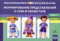 Картотека сюжетных картинок. Вып. 45. Формирование представлений о себе и своем теле. 3-7 лет