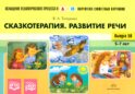 Сказкотерапия. Развитие речи 5-7 лет. ФОП. ФГОС (Картотека сюжетных картинок. Выпуск №50)