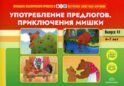 Употребление предлогов. Приключения Мишки. Вып. 41. 4-7 лет
