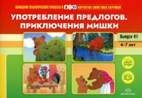 Употребление предлогов. Приключения Мишки. Вып. 41. 4-7 лет